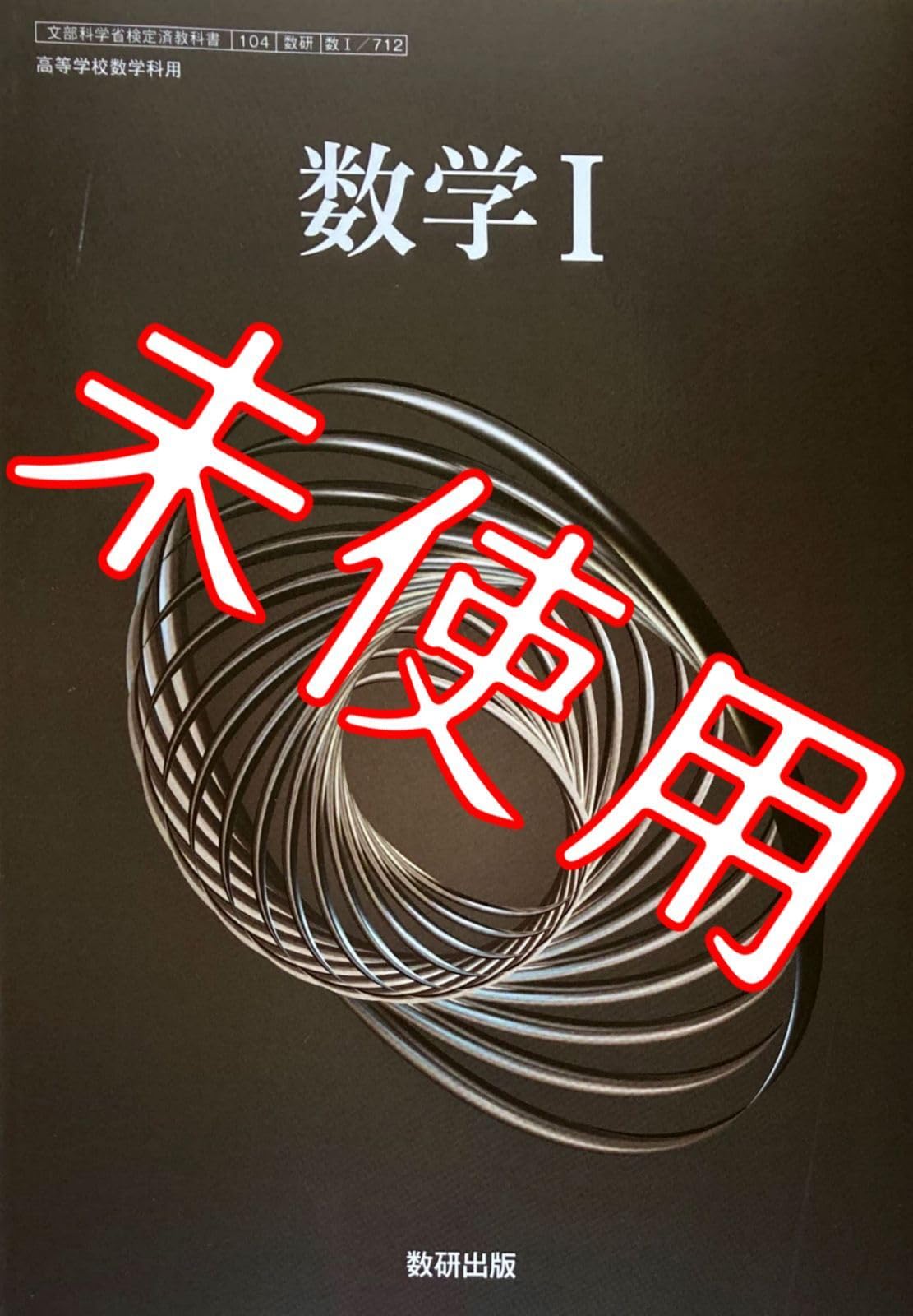Amazon.co.jp: 令和6年版数学数712数研出版 数学1 高校 高等学校